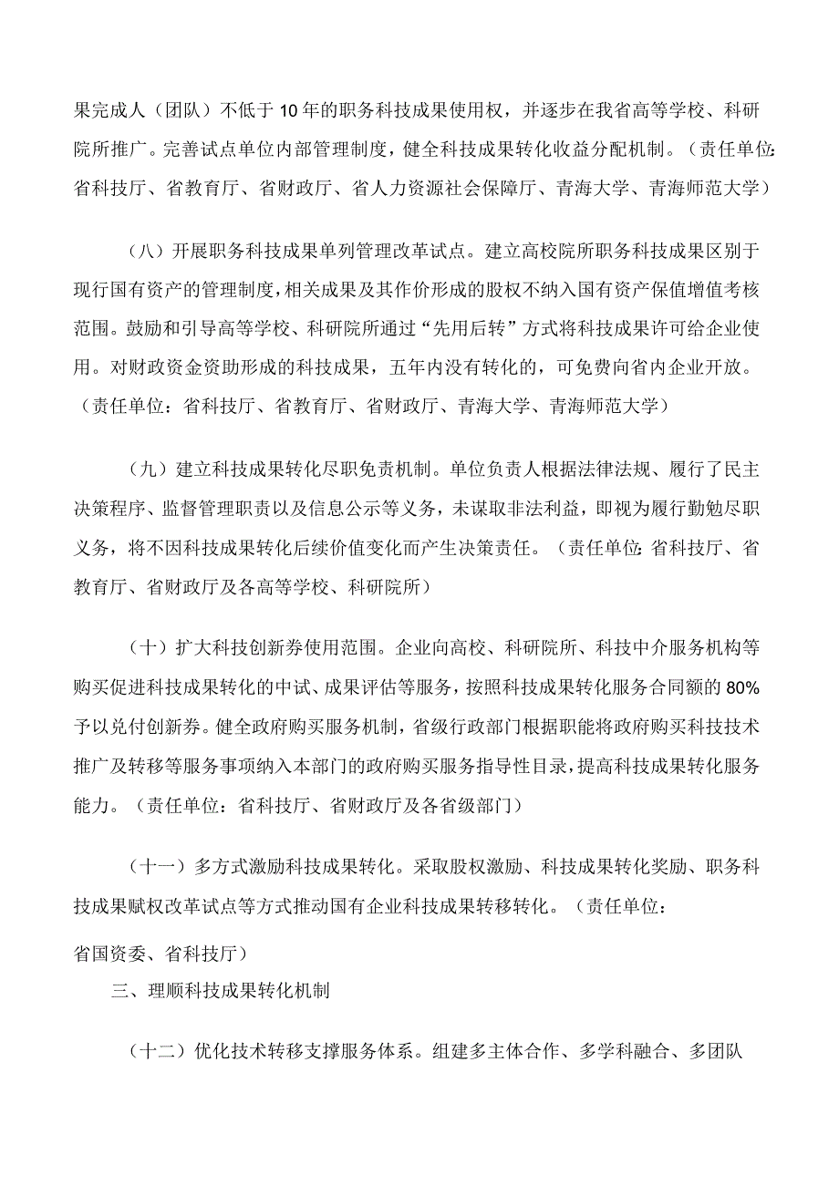 青海省人民政府办公厅关于印发促进科技成果转化若干措施(暂行)的通知.docx_第3页