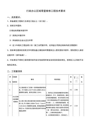 行政办公区域零星维修工程技术要求.docx