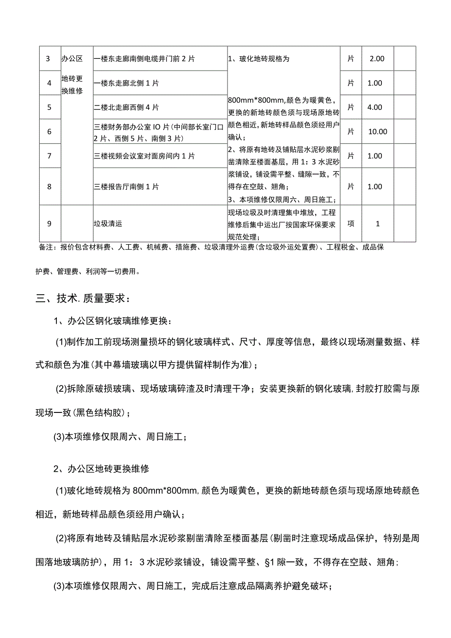 行政办公区域零星维修工程技术要求.docx_第2页