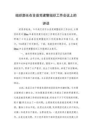 织部长在全县党建暨组织工作会议上的讲话.docx