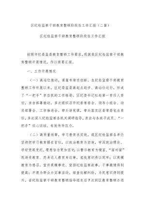 区纪检监察干部教育整顿阶段性工作汇报(二篇).docx