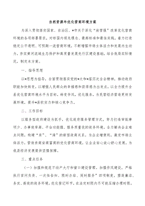 自然资源年优化营商环境方案.docx