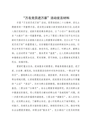 “万名党员进万家”活动研讨发言材料.docx