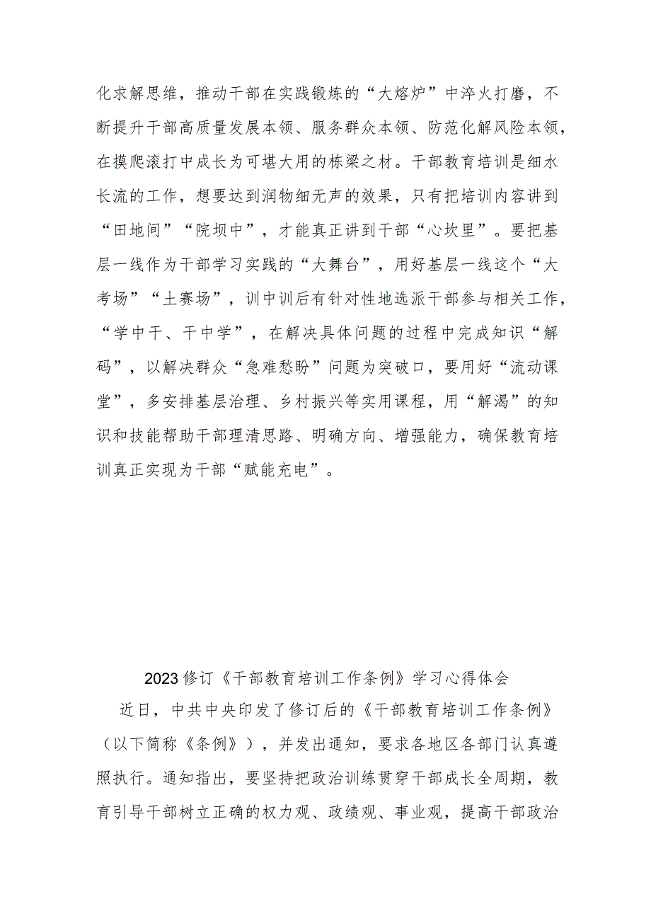 2023修订《干部教育培训工作条例》学习心得体会3篇.docx_第3页