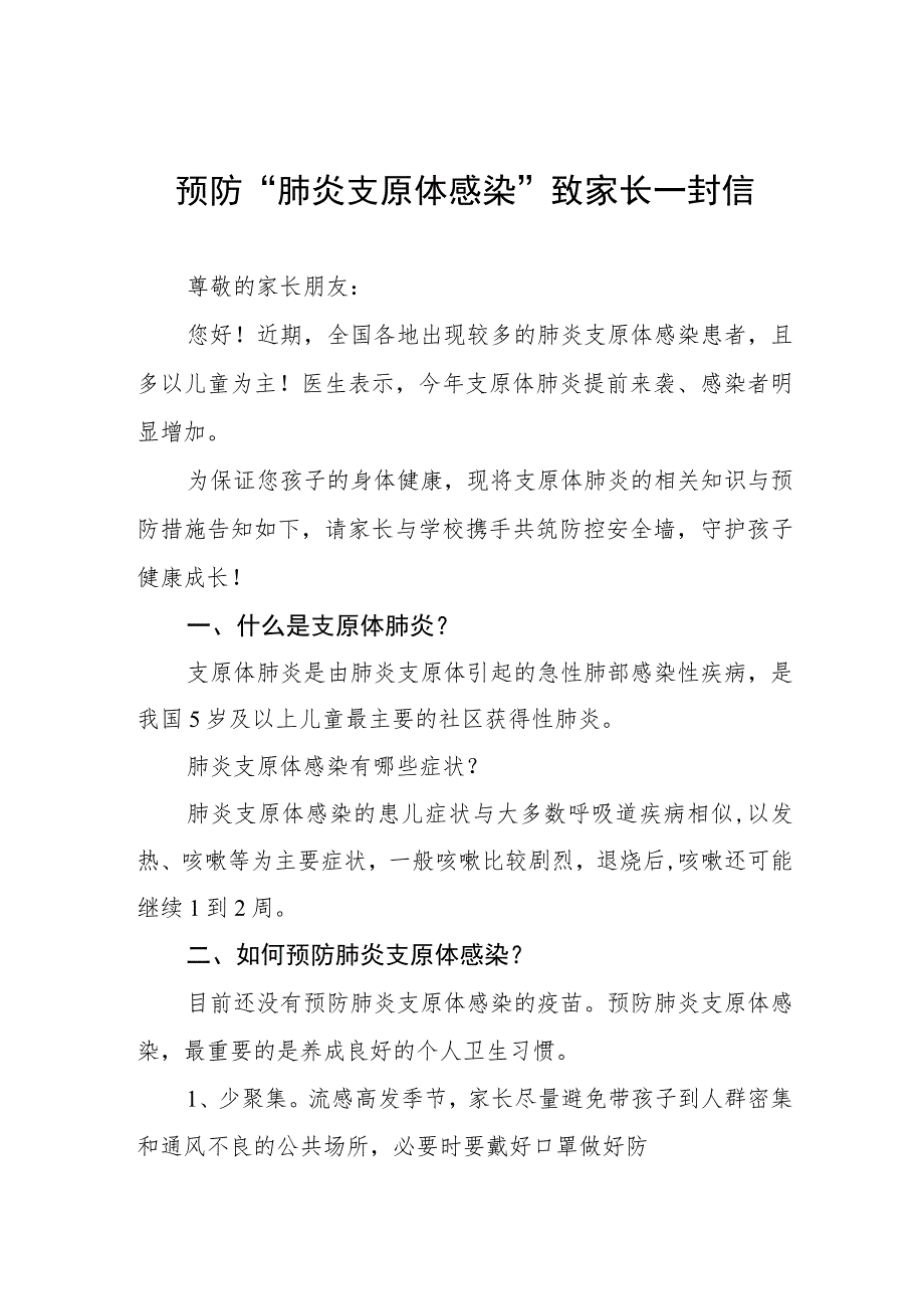 预防“肺炎支原体感染”致家长一封信八篇.docx_第1页