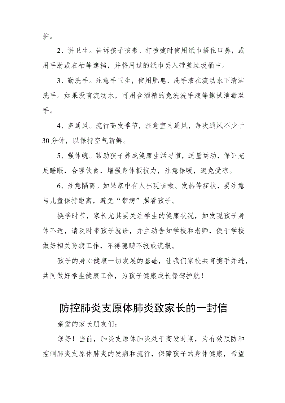 预防“肺炎支原体感染”致家长一封信八篇.docx_第2页