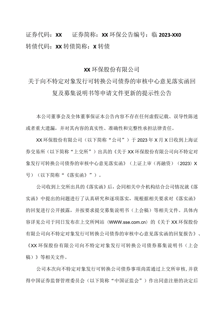 XX环保股份有限公司关于向不特定对象发行可转换公司债券的审核中心意见落实函回复及募集说明书等申请文件更新的提示性公告.docx_第1页