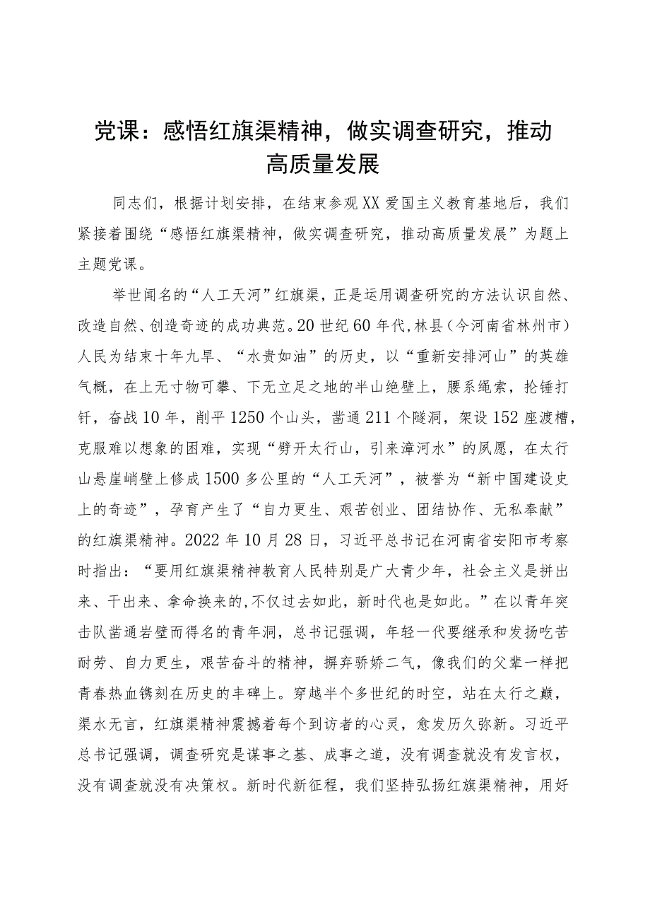 第二批主题教育党课讲稿：感悟红旗渠精神做实调查研究推动高质量发展.docx_第1页