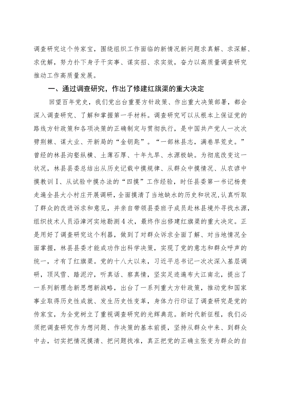 第二批主题教育党课讲稿：感悟红旗渠精神做实调查研究推动高质量发展.docx_第2页