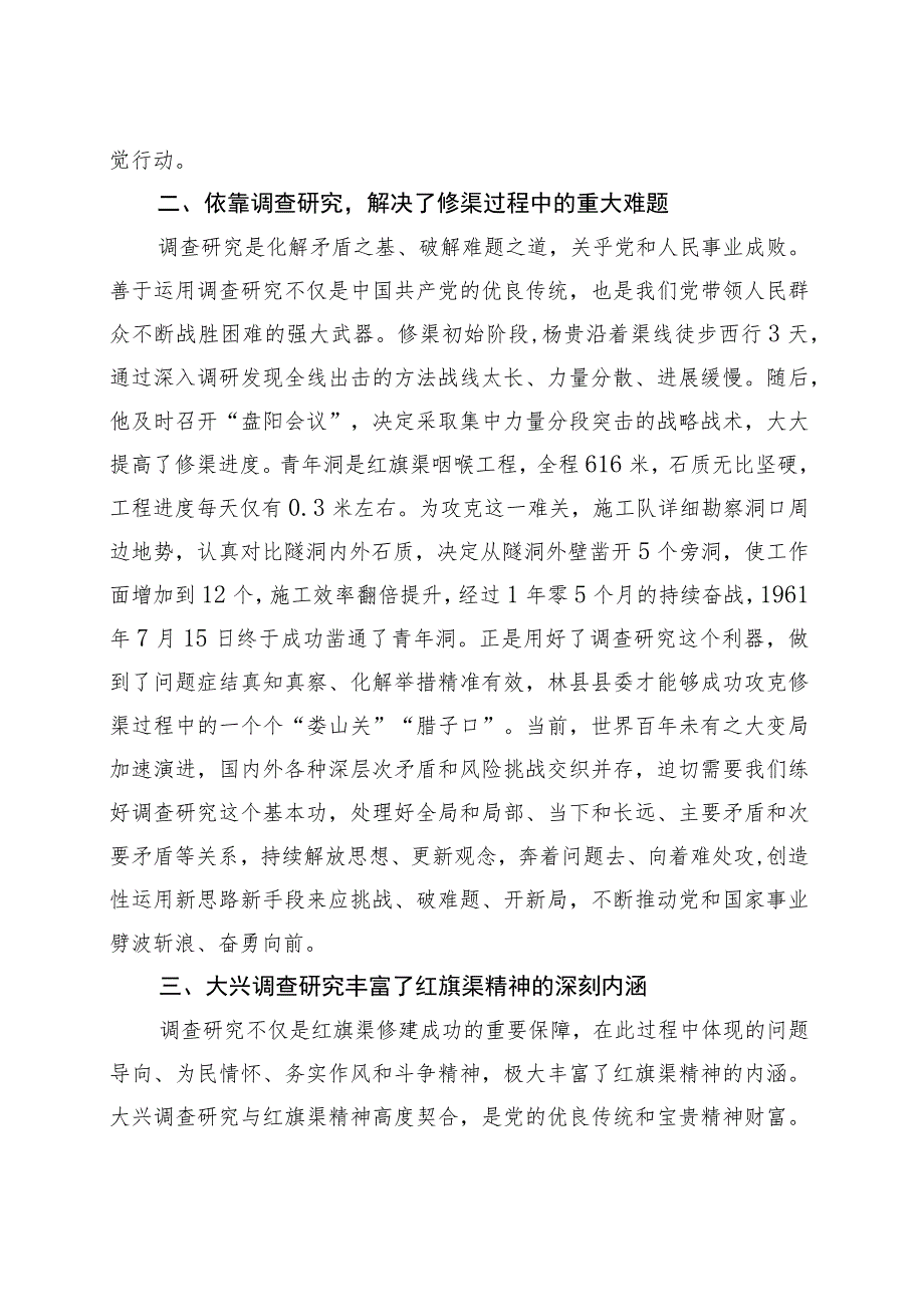 第二批主题教育党课讲稿：感悟红旗渠精神做实调查研究推动高质量发展.docx_第3页