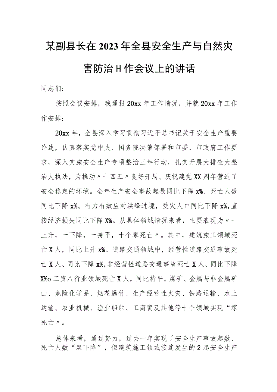 某副县长在2023年全县安全生产与自然灾害防治工作会议上的讲话.docx_第1页