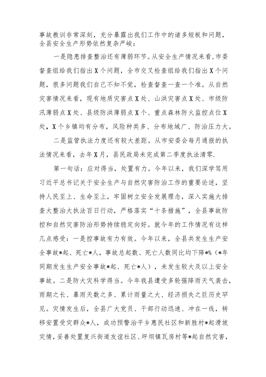 某副县长在2023年全县安全生产与自然灾害防治工作会议上的讲话.docx_第2页