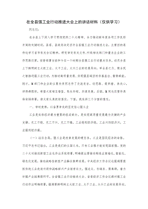 在全县强工业行动推进大会上的讲话材料.docx