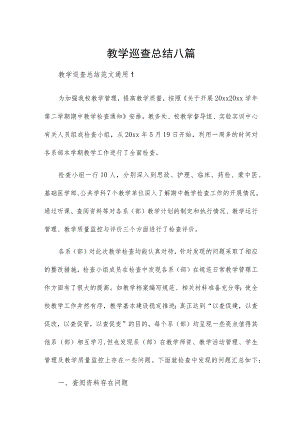 教学巡查总结八篇.docx