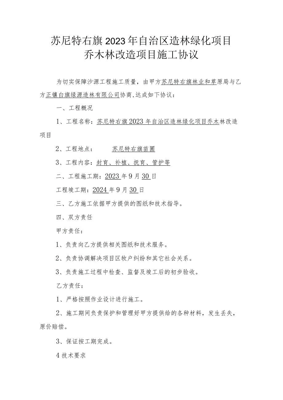 苏尼特右旗2023年自治区造林绿化项目乔木林改造项目施工协议.docx_第1页