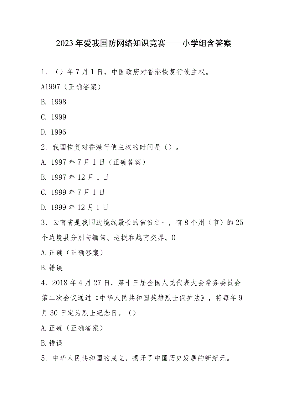 2023年爱我国防网络知识竞赛——小学组含答案2份.docx_第1页