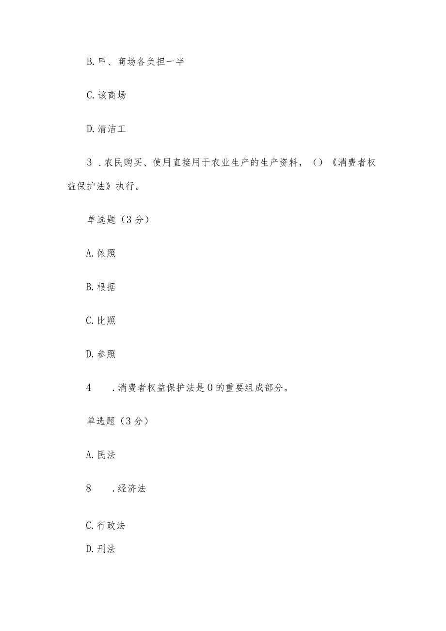 国家开放大学国开电大《消费者权益保护法》形考.docx_第2页