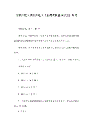 国家开放大学国开电大《消费者权益保护法》形考.docx