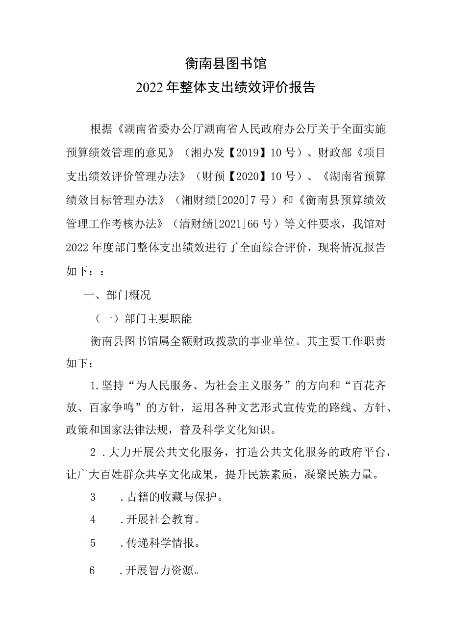 衡南县图书馆2022年整体支出绩效评价报告.docx_第1页