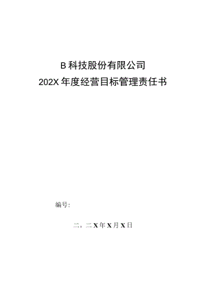 市场部售后客服组组长年度目标管理责任书.docx