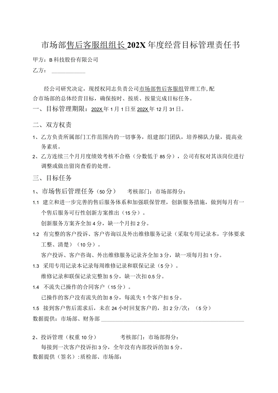 市场部售后客服组组长年度目标管理责任书.docx_第2页