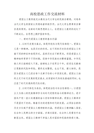 高校思政工作交流材料.docx