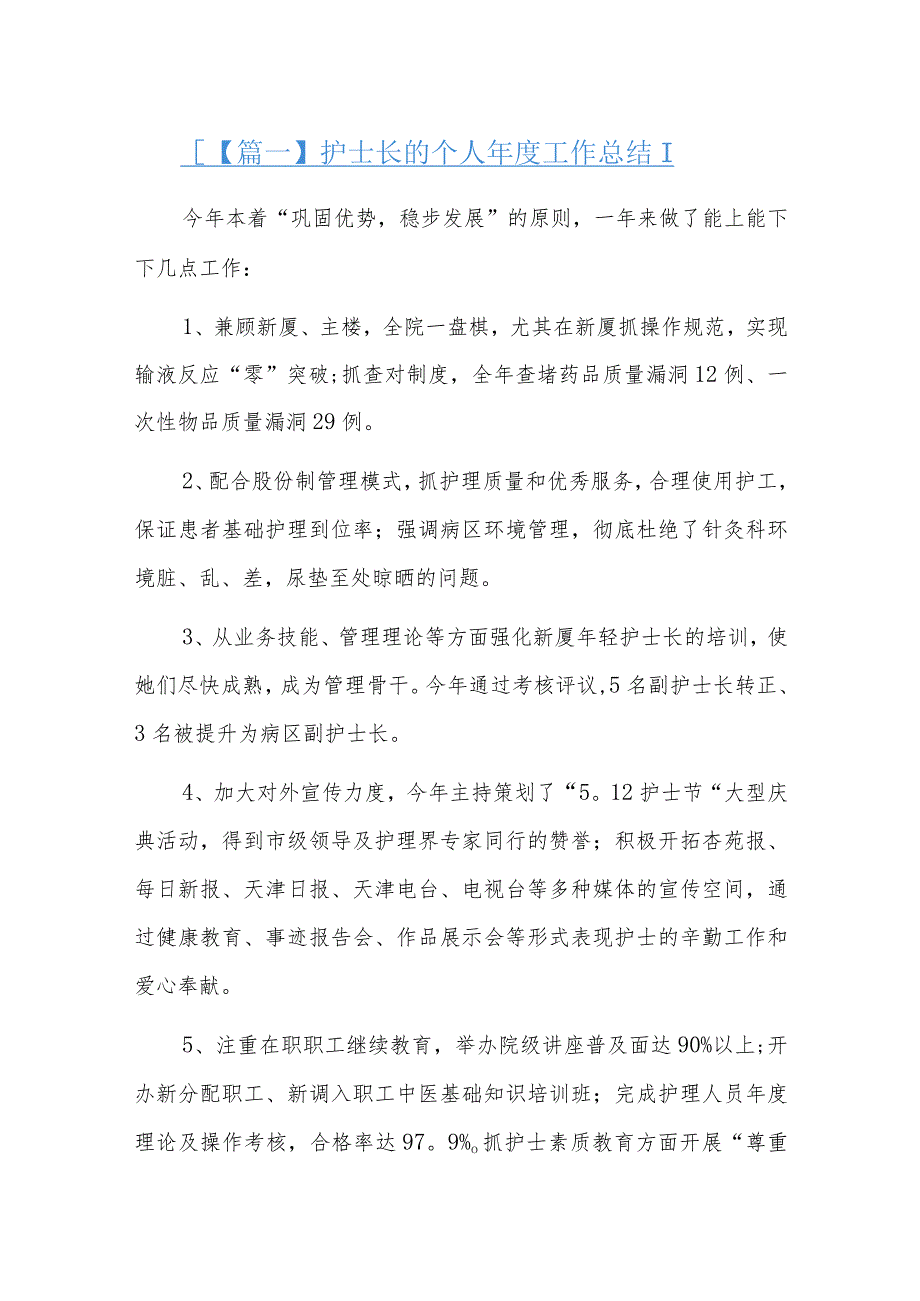 护士长的个人年度工作总结三篇.docx_第1页