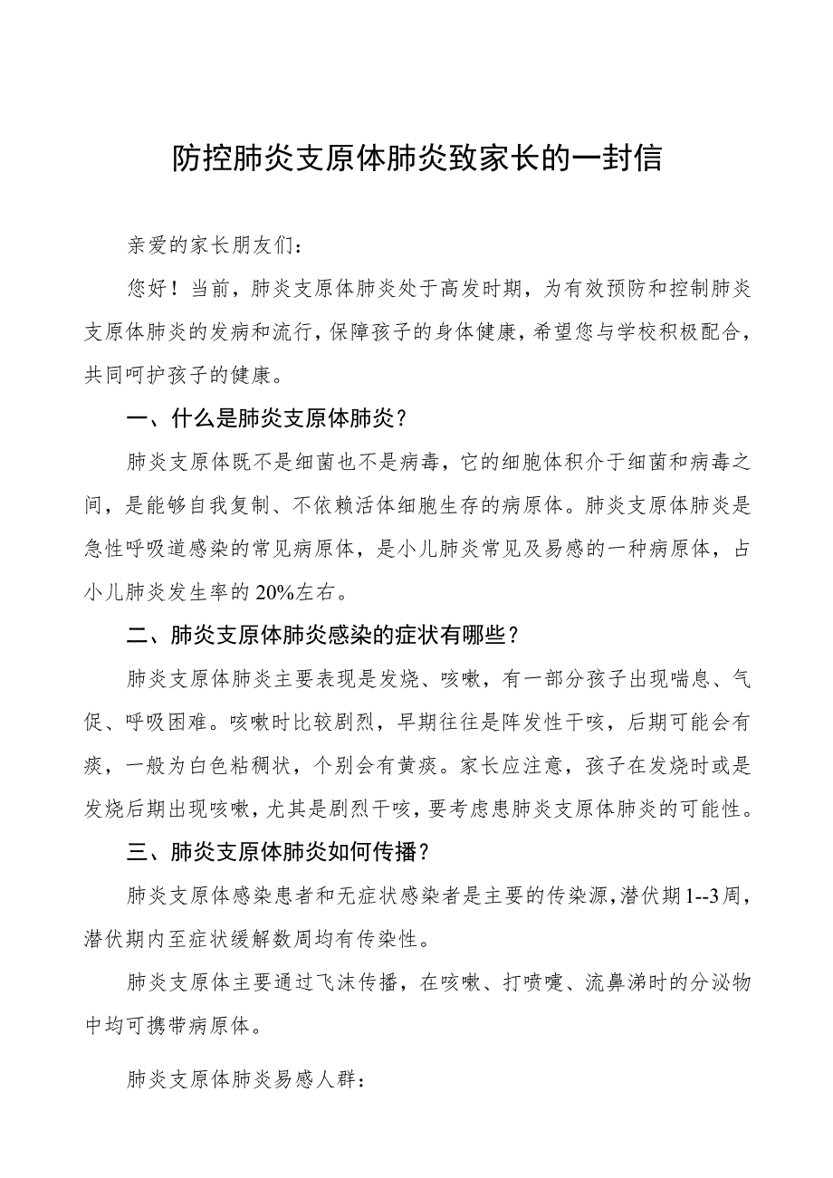 预防肺炎支原体感染致家长的一封信4篇.docx_第1页