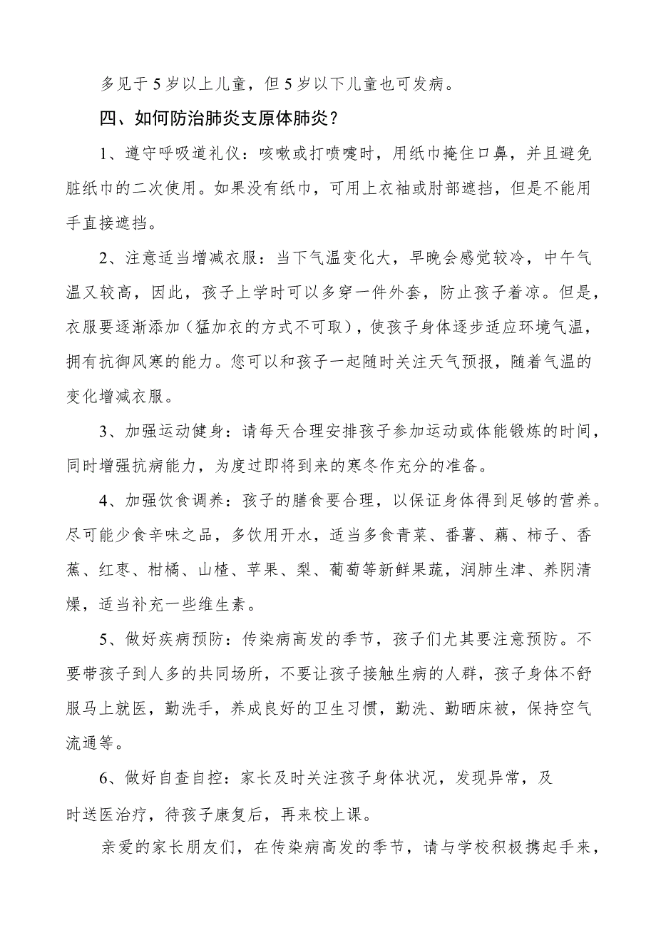 预防肺炎支原体感染致家长的一封信4篇.docx_第2页