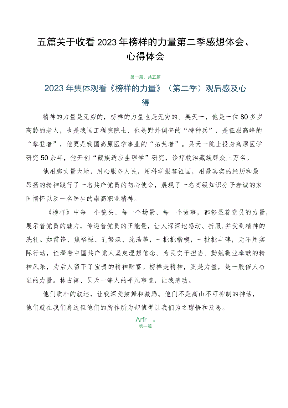 五篇关于收看2023年榜样的力量第二季感想体会、心得体会.docx_第1页