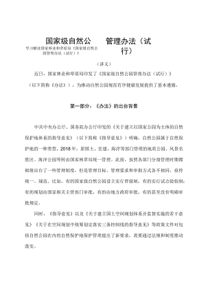 学习解读2023年国家级自然公园管理办法（试行）（讲义）.docx