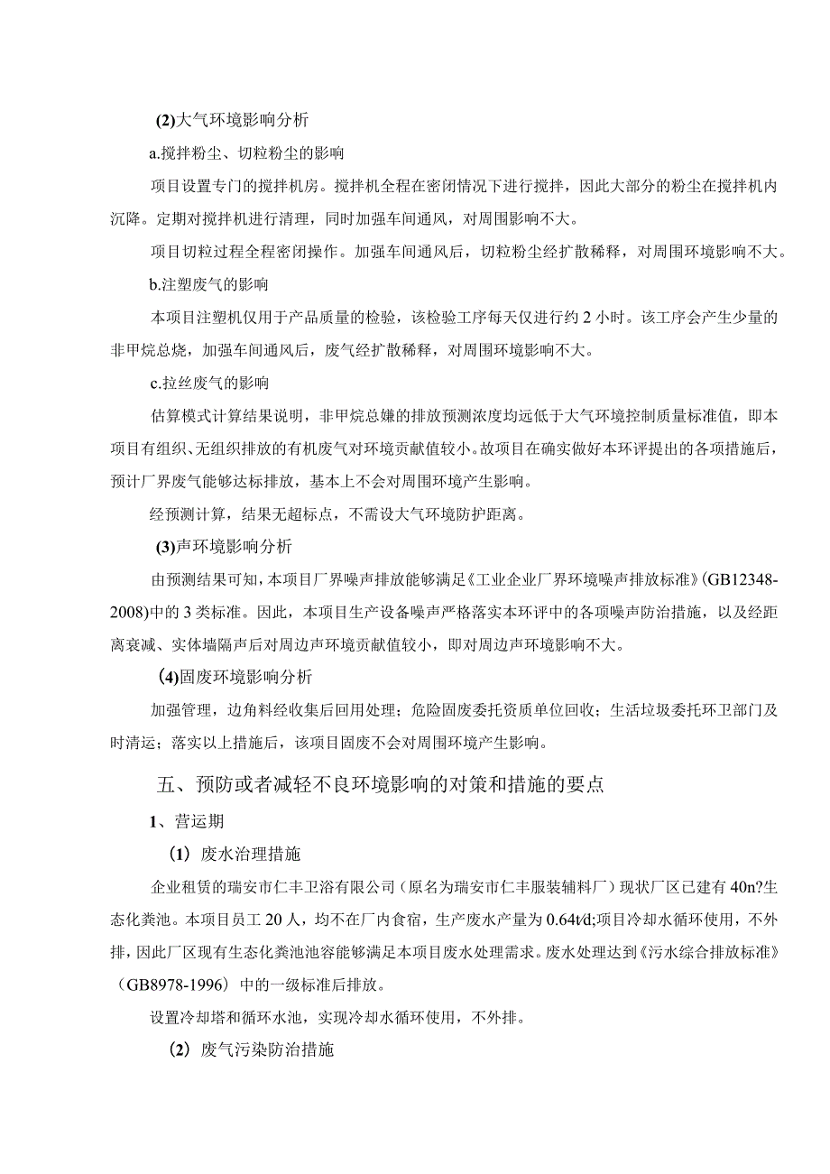 瑞安市君诚工程塑料厂年产2500吨改性塑料粒子项目环境影响评价报告表简本.docx_第3页