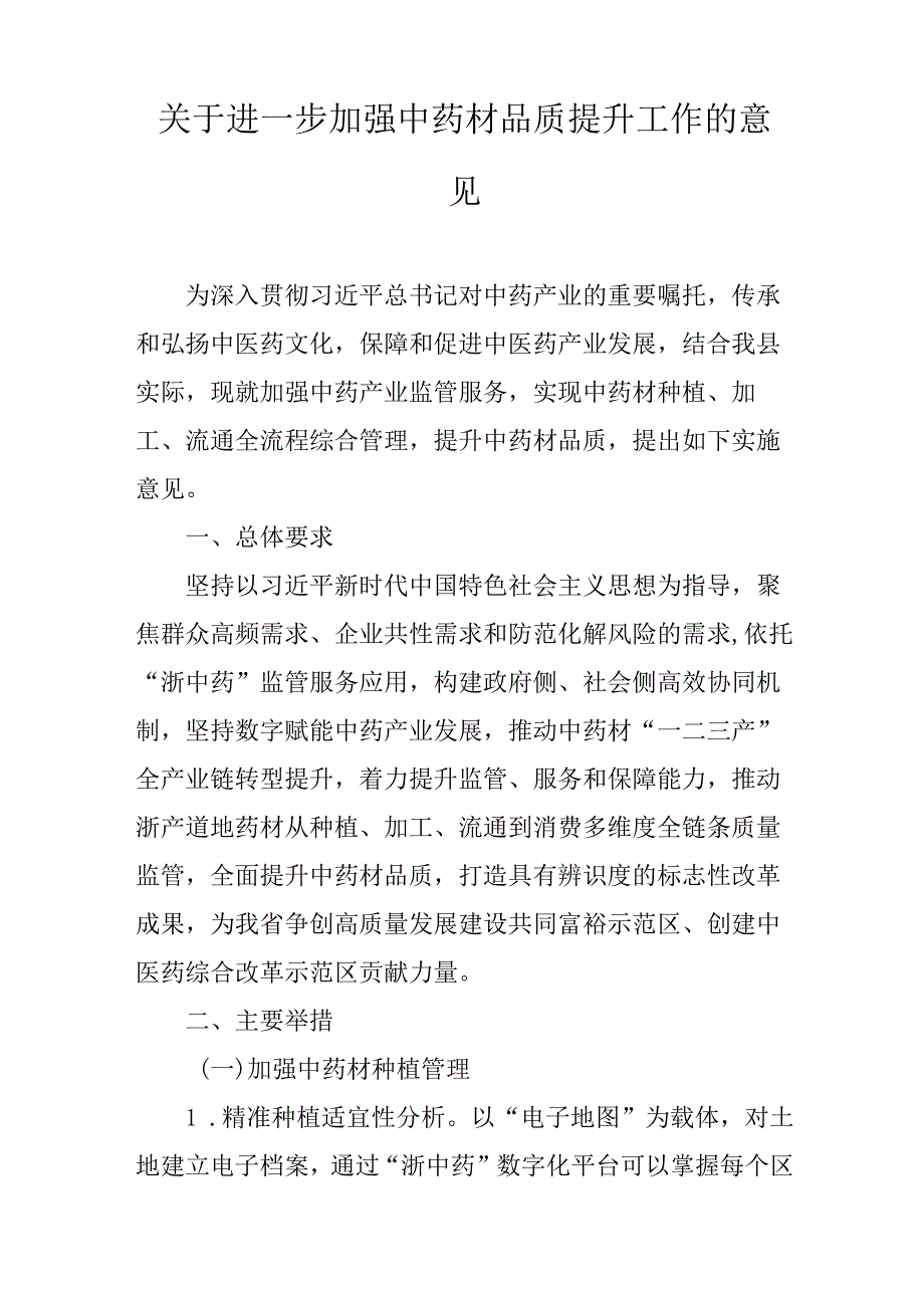 关于进一步加强中药材品质提升工作的意见.docx_第1页