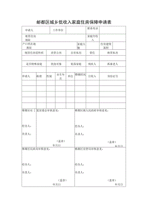 郫都区城乡低收入家庭住房保障申请表.docx