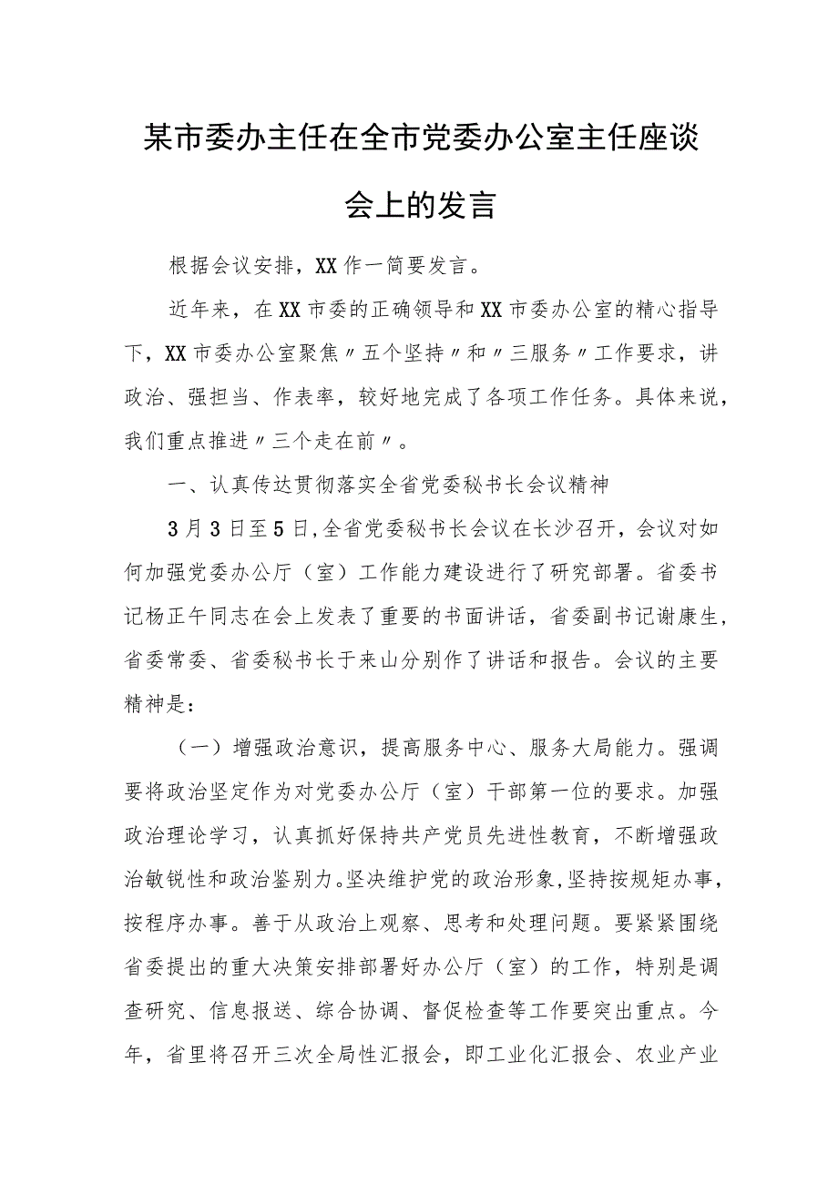 某市委办主任在全市党委办公室主任座谈会上的发言.docx_第1页