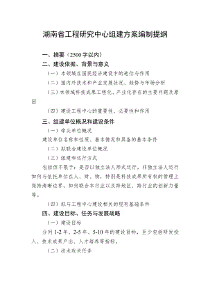 湖南省工程研究中心组建方案编制提纲.docx