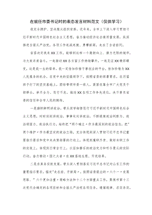 在就任市委书记时的表态发言材料范文.docx