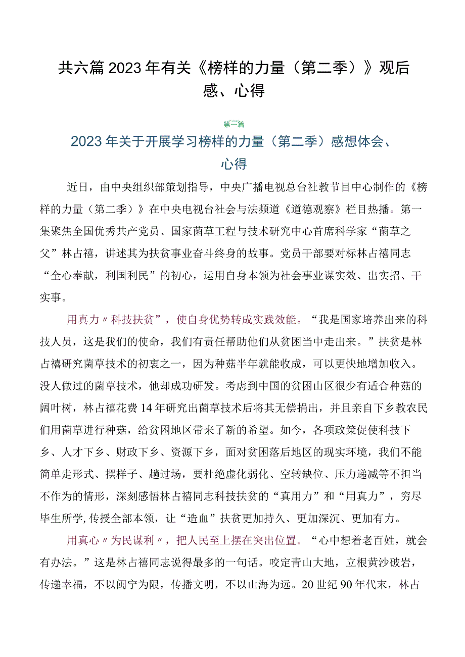 共六篇2023年有关《榜样的力量（第二季）》观后感、心得.docx_第1页