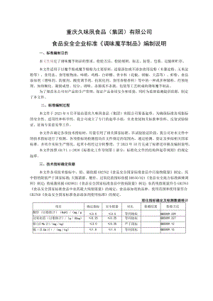 重庆久味夙食品集团有限公司食品安全企业标准《调味魔芋制品》编制说明.docx