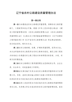 辽宁省农村公路建设质量管理办法-全文及解读.docx