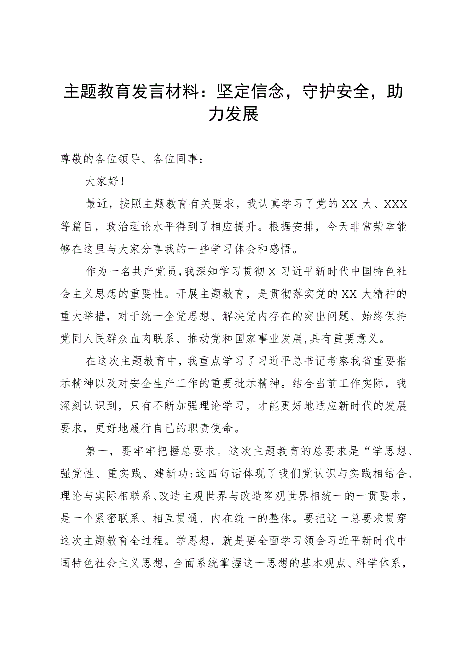 主题教育发言材料：坚定信念 守护安全 助力发展.docx_第1页