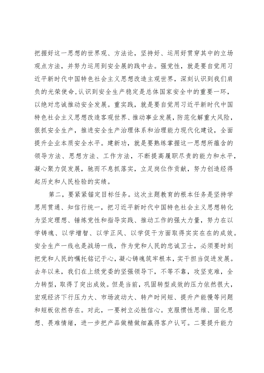 主题教育发言材料：坚定信念 守护安全 助力发展.docx_第2页