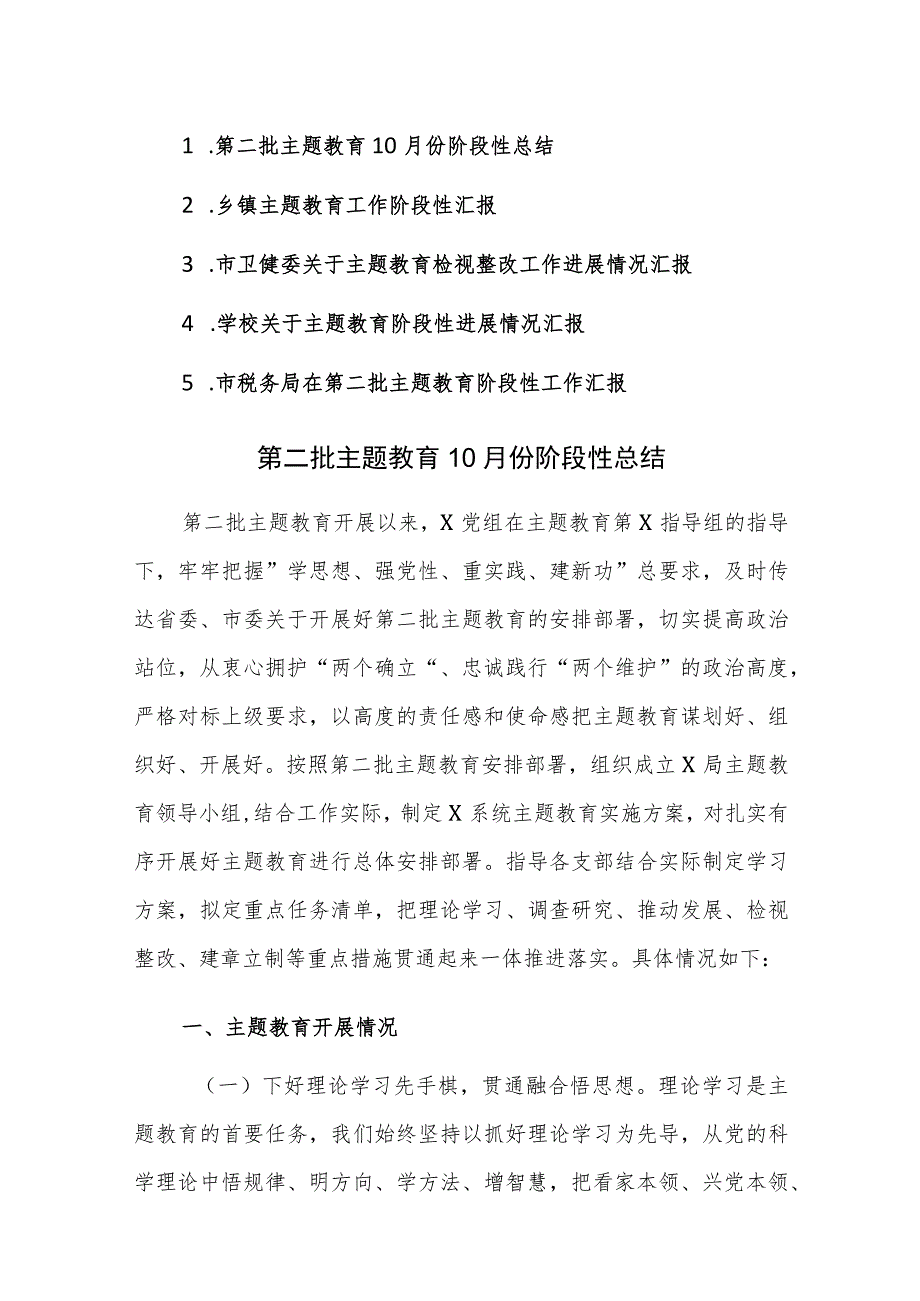 第二批主题教育10月份阶段性总结汇报参考范文5篇.docx_第1页