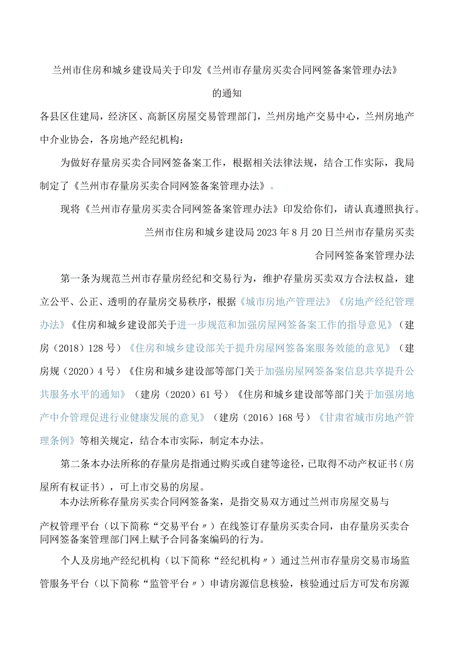 兰州市住房和城乡建设局关于印发《兰州市存量房买卖合同网签备案管理办法》的通知.docx_第1页