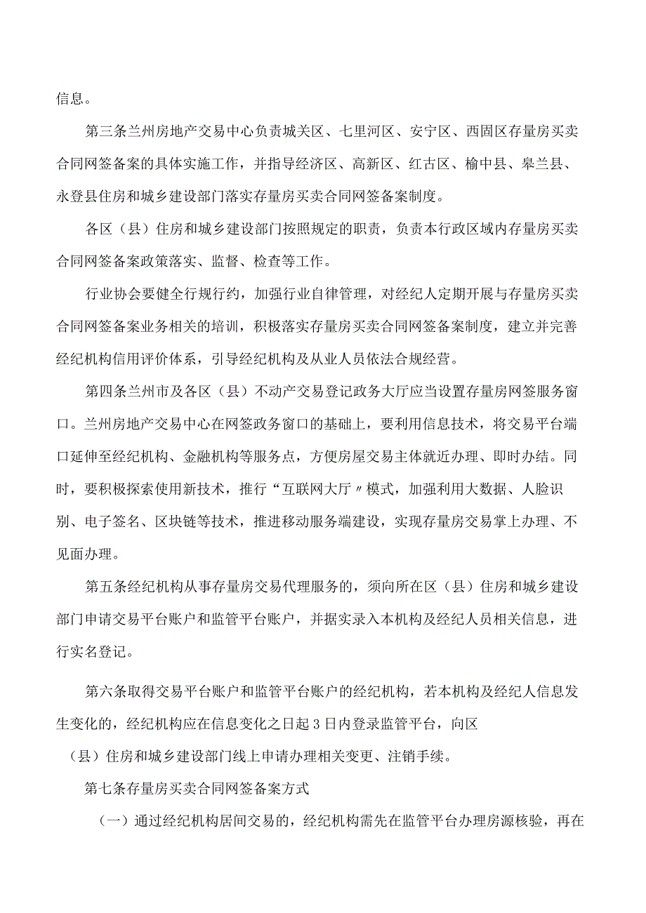 兰州市住房和城乡建设局关于印发《兰州市存量房买卖合同网签备案管理办法》的通知.docx_第2页