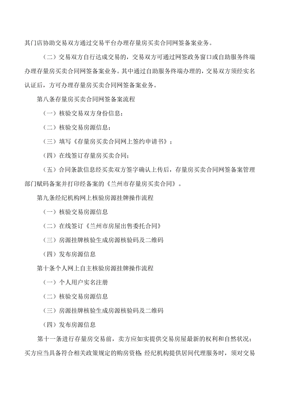 兰州市住房和城乡建设局关于印发《兰州市存量房买卖合同网签备案管理办法》的通知.docx_第3页