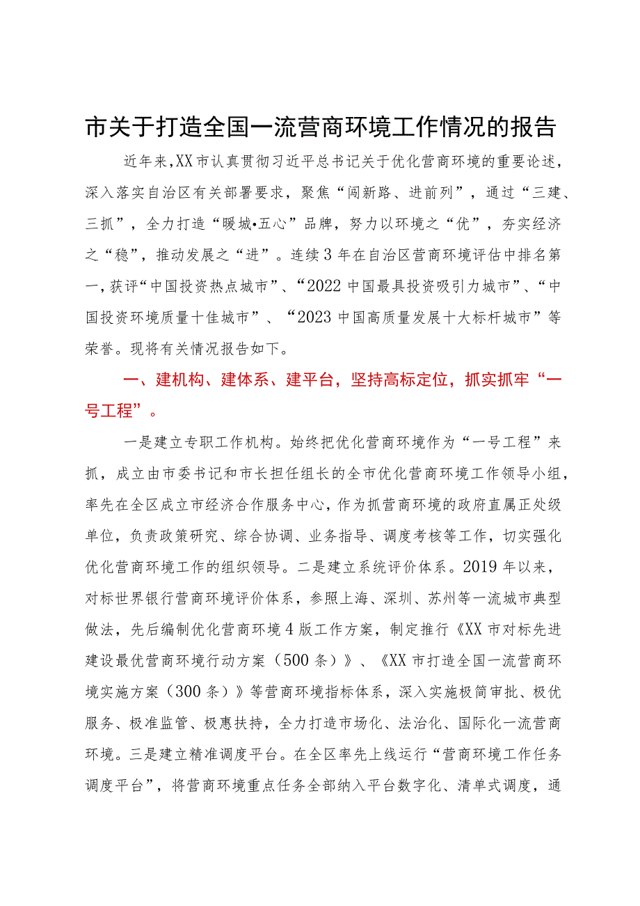 市关于打造全国一流营商环境工作情况的报告.docx_第1页