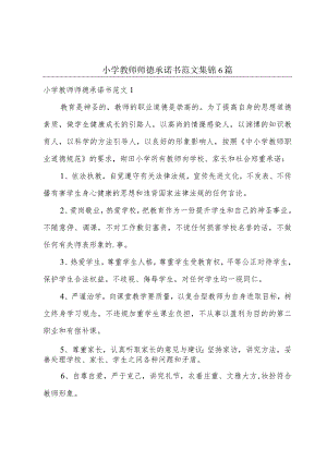 小学教师师德承诺书范文集锦6篇.docx