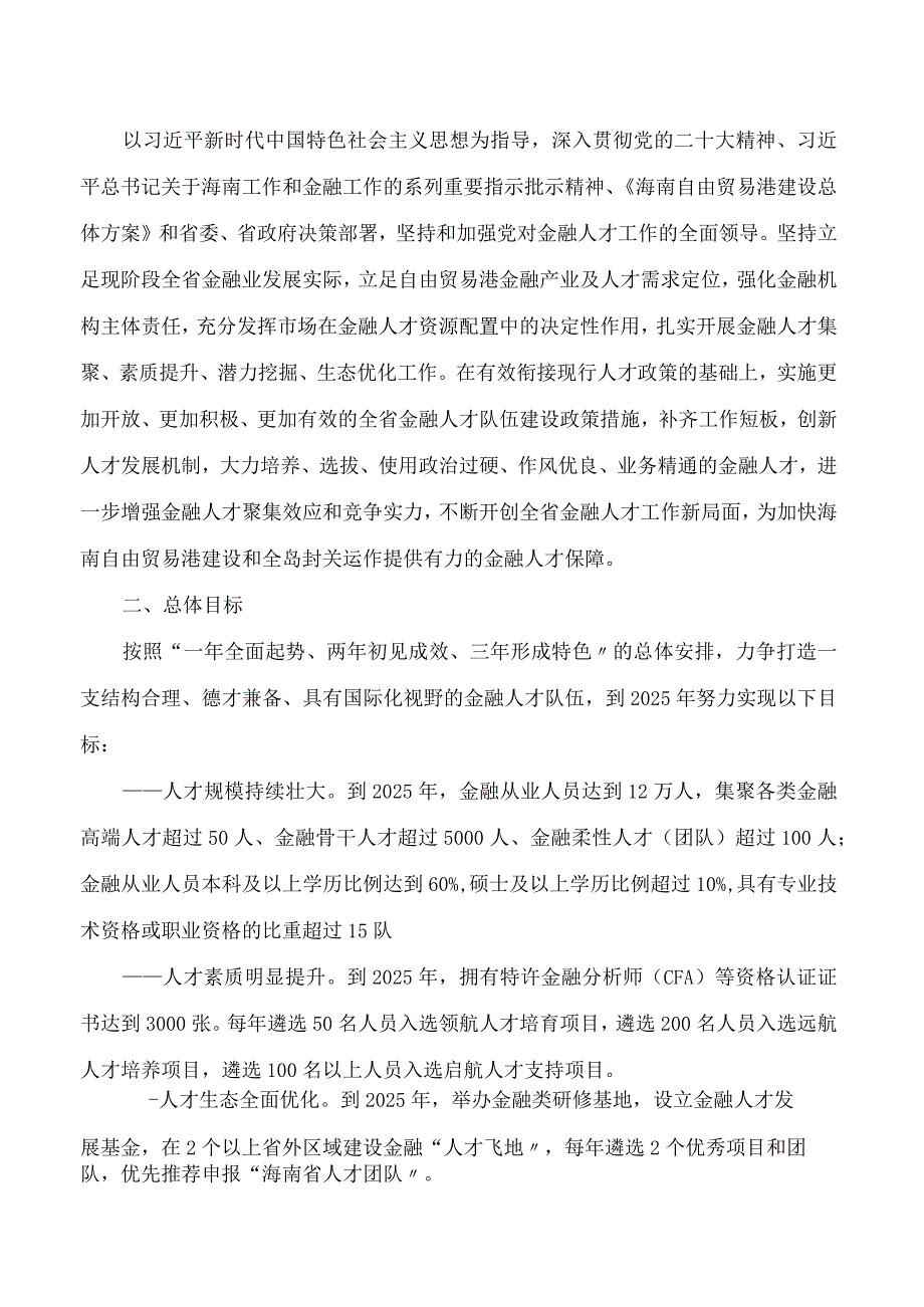 《海南省金融人才队伍建设三年（2023-2025）行动计划》.docx_第2页