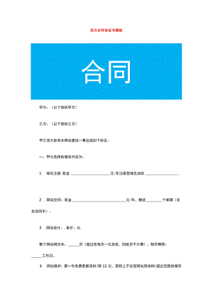 双方合作协议书模板.docx